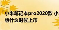 小米筆記本pro2020款 小米筆記本Pro2022版什么時候上市