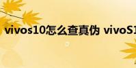 vivos10怎么查真偽 vivoS12怎么辨別真偽