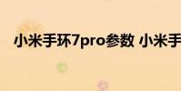 小米手環7pro參數 小米手環7Pro多少錢