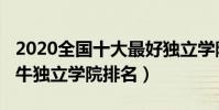 2020全國十大最好獨立學院(2020年中國最牛獨立學院排名)