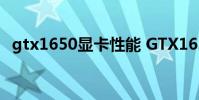 gtx1650顯卡性能 GTX1630顯卡性能怎么樣