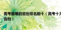 高考最難的省份排名前十(高考十大吃虧省高考壓力最大的省份)