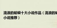 流浪的蛤蟆十大小說作品(流浪的蛤蟆小說排行流浪的蛤蟆小說推薦)
