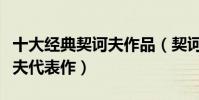 十大經典契訶夫作品(契訶夫短篇小說集契訶夫代表作)