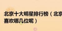 北京十大明星排行榜(北京走出的明星盤點你喜歡哪幾位呢)