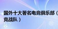國外十大著名電競俱樂部(盤點外國知名的電競戰隊)