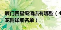 廈門四星級酒店有哪些(4星級廈門酒店有幾家附詳細名單)