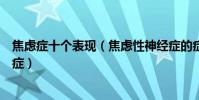 焦慮癥十個表現(焦慮性神經癥的癥狀怎么判斷是否有焦慮癥)