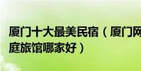 廈門十大最美民宿(廈門網紅客棧推薦廈門家庭旅館哪家好)