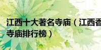 江西十大著名寺廟(江西香火旺盛的寺院江西寺廟排行榜)
