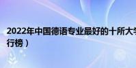 2022年中國德語專業最好的十所大學(全國德語專業大學排行榜)