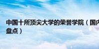 中國十所頂尖大學的榮譽學院(國內大學通識教育十大高校盤點)