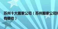 蘇州十大搬家公司(蘇州搬家公司排名蘇州最好的搬運公司有哪些)
