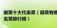 徽菜十大代表菜(徽菜有哪些代表菜徽菜十大名菜排行榜)