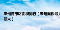 泰州各市區面積排行(泰州面積最大的市區是哪個興化面積最大)