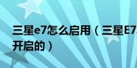 三星e7怎么啟用(三星E7單擊模式是在哪里開啟的)