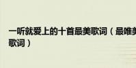 一聽就愛上的十首最美歌詞(最唯美的歌詞集錦適合摘抄的歌詞)