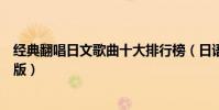 經典翻唱日文歌曲十大排行榜(日語翻唱歌曲這些歌才是原版)