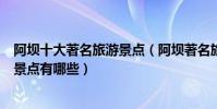 阿壩十大著名旅游景點(阿壩著名旅游景點排名阿壩有名的景點有哪些)