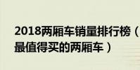 2018兩廂車銷量排行榜(2廂車哪款賣得好最值得買的兩廂車)