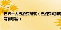 世界十大巴洛克建筑(巴洛克式建筑代表著名巴洛克風格建筑有哪些)