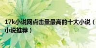 17k小說網點擊量最高的十大小說(17k小說哪部最好看17k小說推薦)