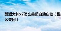酷派大神x7怎么關閉自動啟動(酷派大神X7軟件自啟動怎么關閉)