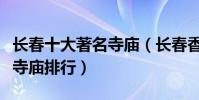 長春十大著名寺廟(長春香火旺盛的寺院長春寺廟排行)