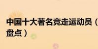 中國十大著名競走運動員(中國競走世界冠軍盤點)