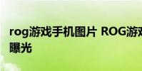 rog游戲手機圖片 ROG游戲手機6高清渲染圖曝光