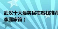 武漢十大最美民宿客棧推薦(武漢最受歡迎的家庭旅館)