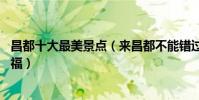 昌都十大最美景點(來昌都不能錯過的10個最美地方大飽眼福)