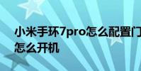 小米手環7pro怎么配置門禁 小米手環7pro怎么開機