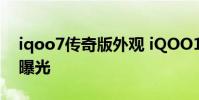 iqoo7傳奇版外觀 iQOO10系列傳奇版外觀曝光
