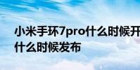 小米手環7pro什么時候開售 小米手環7Pro什么時候發布