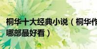 桐華十大經典小說(桐華作品集推薦桐華小說哪部最好看)