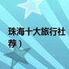 珠海十大旅行社（珠海旅游公司排名珠海口碑好的旅行社推薦）