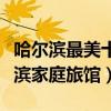 哈爾濱最美十大民宿（哈爾濱客棧哪個好哈爾濱家庭旅館）