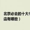 北京必去的十大書店（北京特色書吧推薦北京最值得去的書店有哪些）