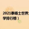 2021泰晤士世界大學排行榜前十名（泰晤士高等教育世界大學排行榜）