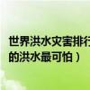 世界洪水災害排行榜（世界歷史上十大最嚴重的洪水1931年的洪水最可怕）