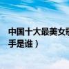 中國十大最美女歌手（最美女歌手排行榜最漂亮的華語女歌手是誰）