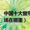 中國十大窗簾批發市場（國內大型窗簾批發市場在哪里）