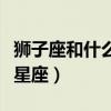 獅子座和什么座最配對排名（獅子座最佳配對星座）