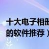 十大電子相冊制作軟件（可免費制作電子相冊的軟件推薦）