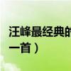 汪峰最經典的十首歌（汪峰好聽的歌你最愛哪一首）