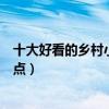 十大好看的鄉村小說排行榜（鄉土小說推薦經典農村小說盤點）
