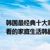 韓國最經典十大家庭劇（好看的韓國家庭劇有哪些有什么好看的家庭生活韓劇）