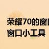榮耀70的窗口小工具在哪兒 榮耀70怎么打開窗口小工具 