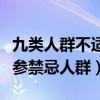 九類人群不適合吃海參（什么人不能吃海參海參禁忌人群）